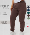 Бр-40 Брюки женские (флис)